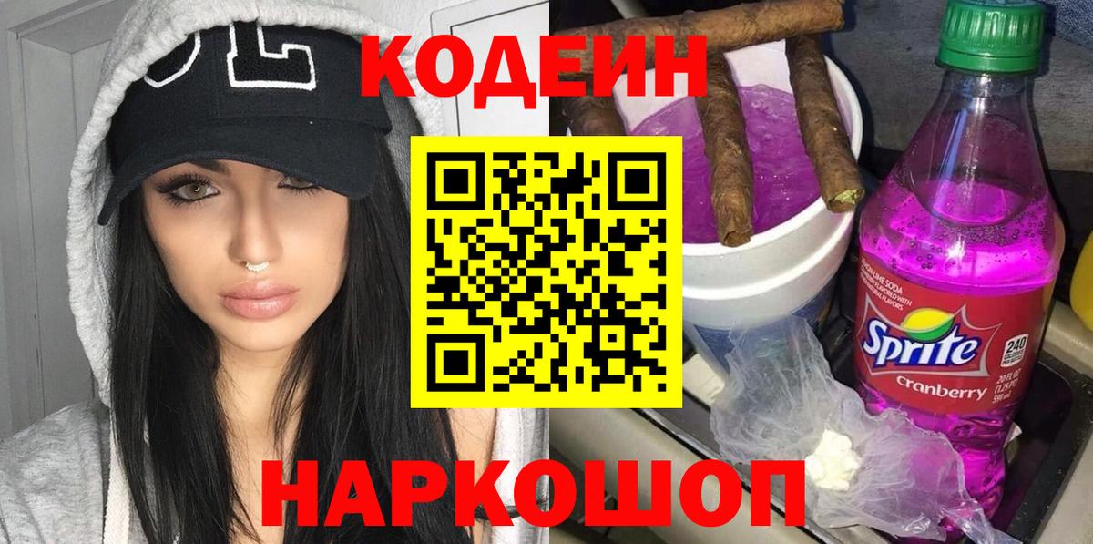 Codein напиток Lean (лин) Назарово