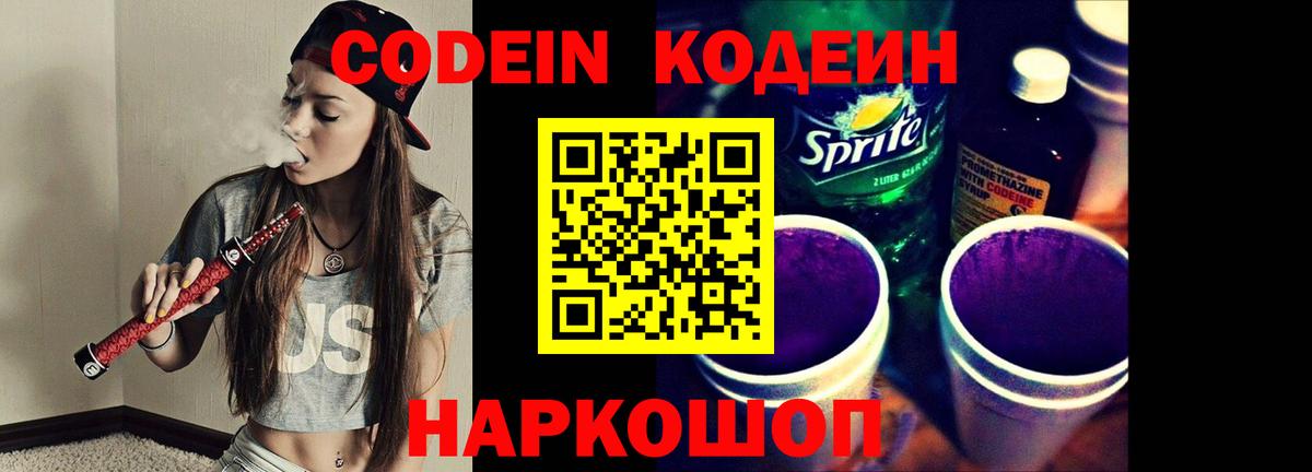 Кодеин Purple Drank  Кодеиновый сироп Lean напиток Lean (лин)  Назарово  Вход с VPN 